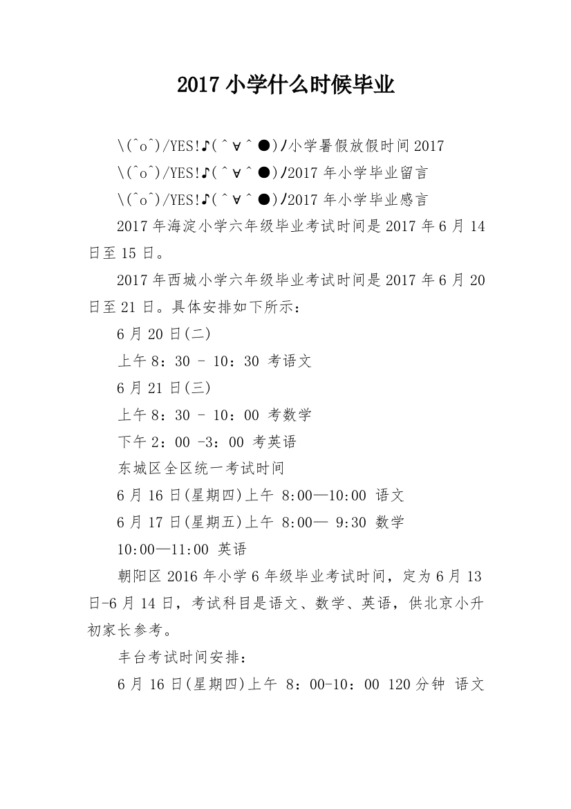 2017小学什么时候毕业_1