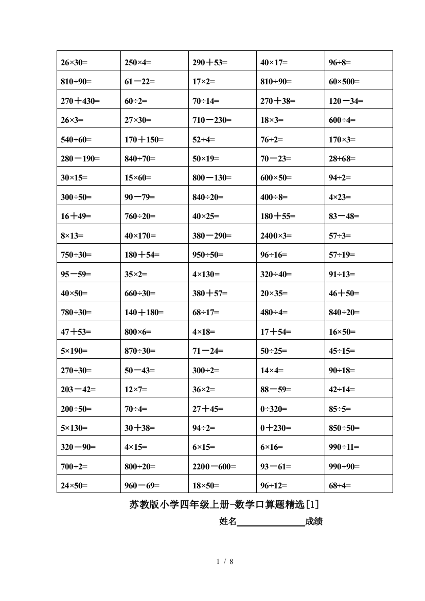 苏教版小学四年级上册-数学口算题精选[1]