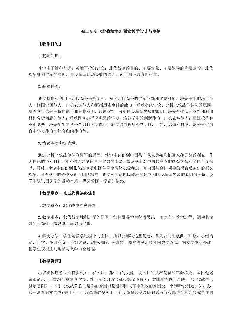 初二历史北伐战争课堂教学设计与案例