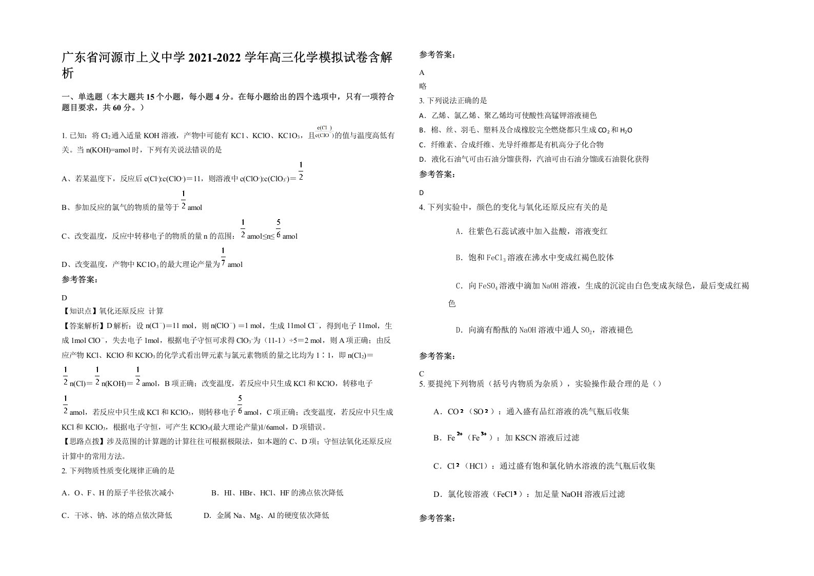 广东省河源市上义中学2021-2022学年高三化学模拟试卷含解析