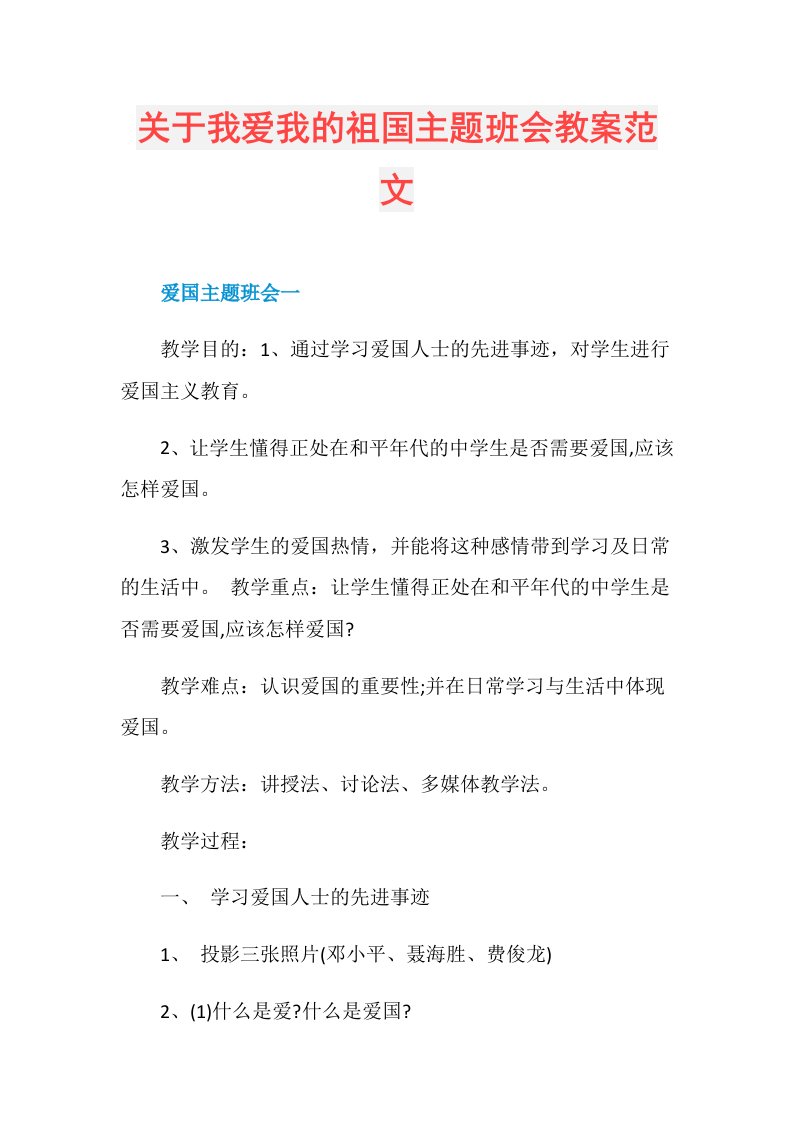 关于我爱我的祖国主题班会教案范文