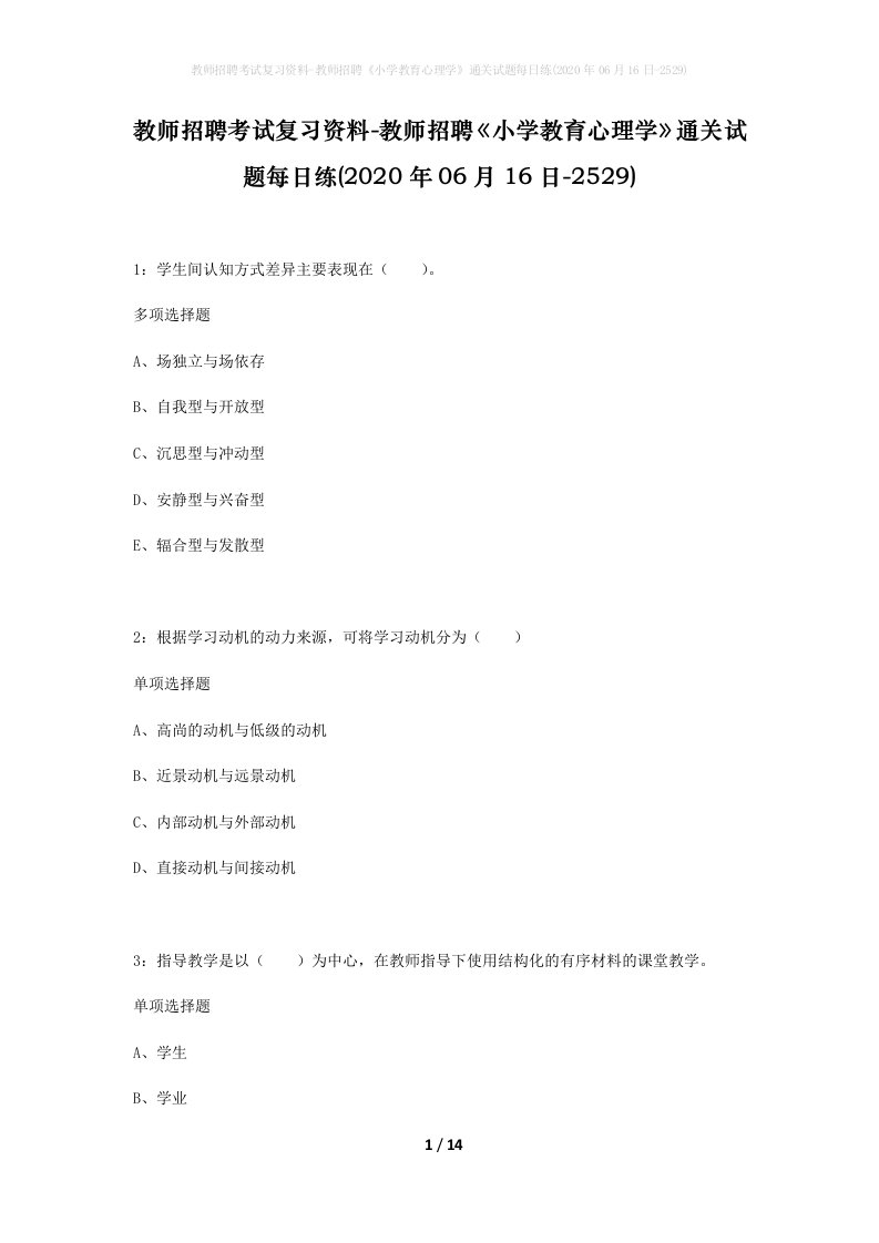 教师招聘考试复习资料-教师招聘小学教育心理学通关试题每日练2020年06月16日-2529