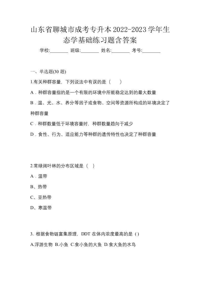 山东省聊城市成考专升本2022-2023学年生态学基础练习题含答案