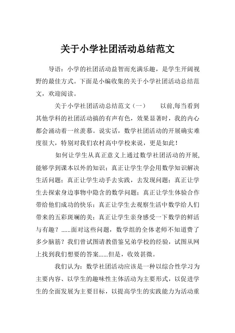 关于小学社团活动总结范文12篇（10篇）