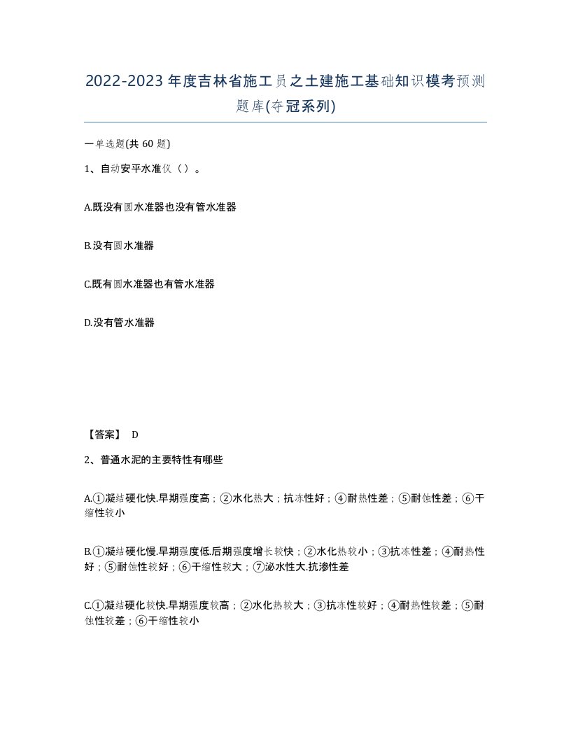 2022-2023年度吉林省施工员之土建施工基础知识模考预测题库夺冠系列