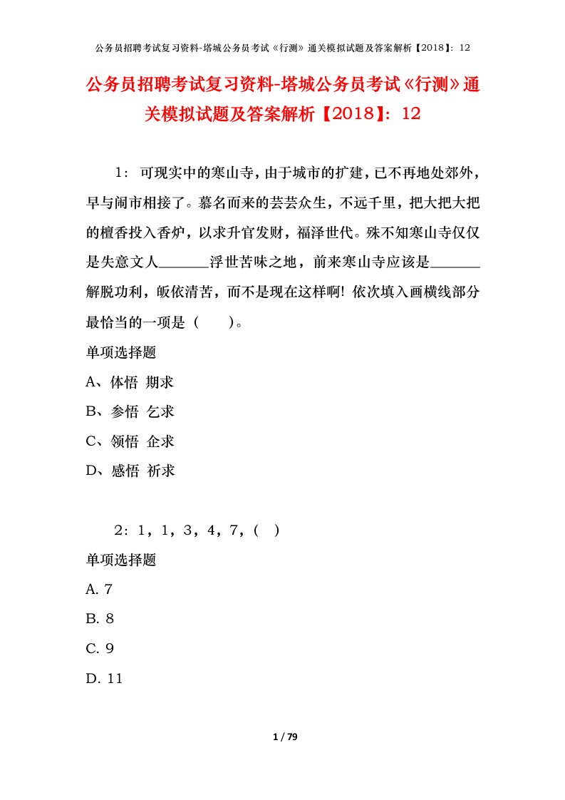 公务员招聘考试复习资料-塔城公务员考试行测通关模拟试题及答案解析201812