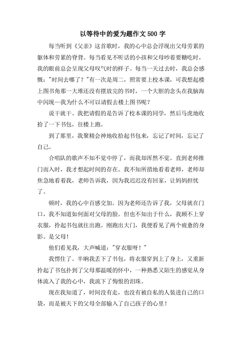 以等待中的爱为题作文500字