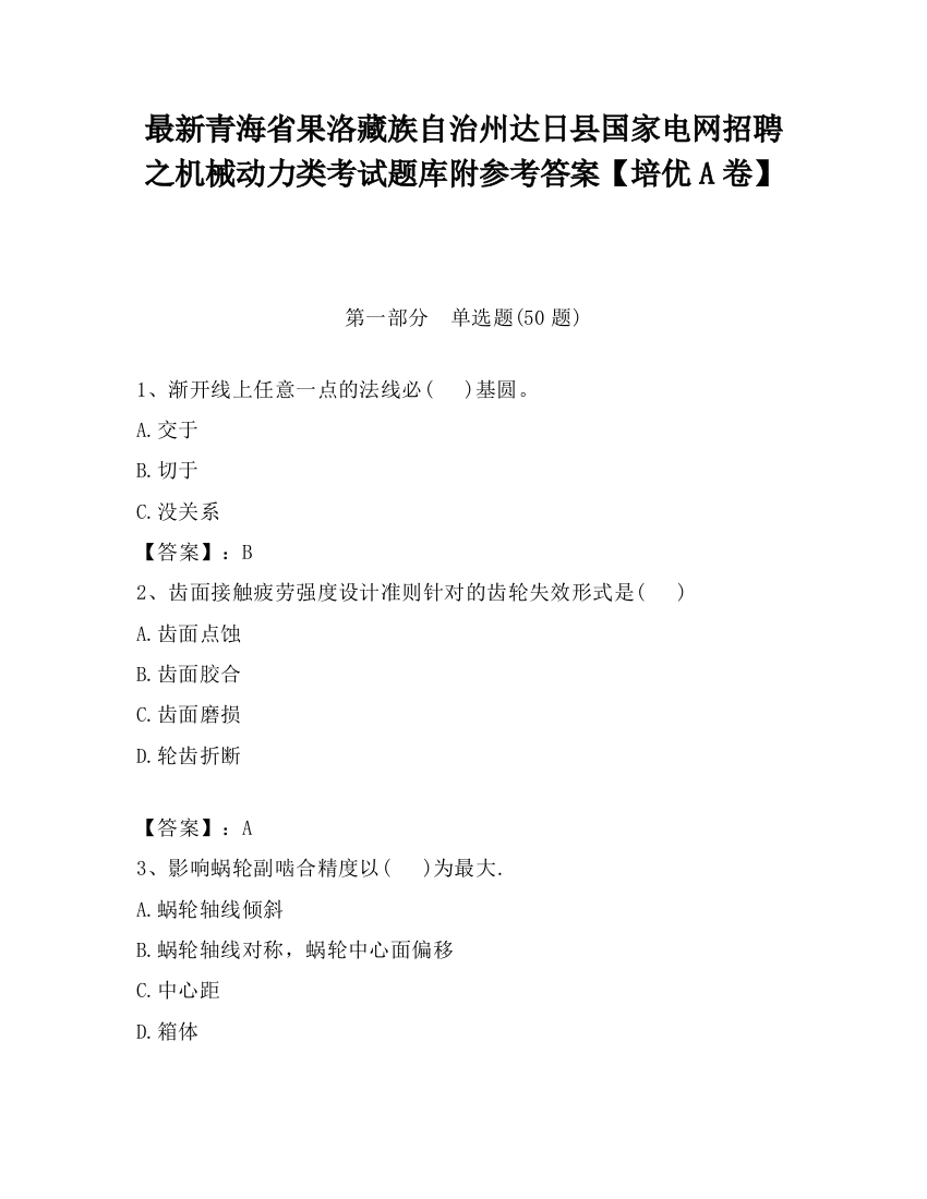 最新青海省果洛藏族自治州达日县国家电网招聘之机械动力类考试题库附参考答案【培优A卷】