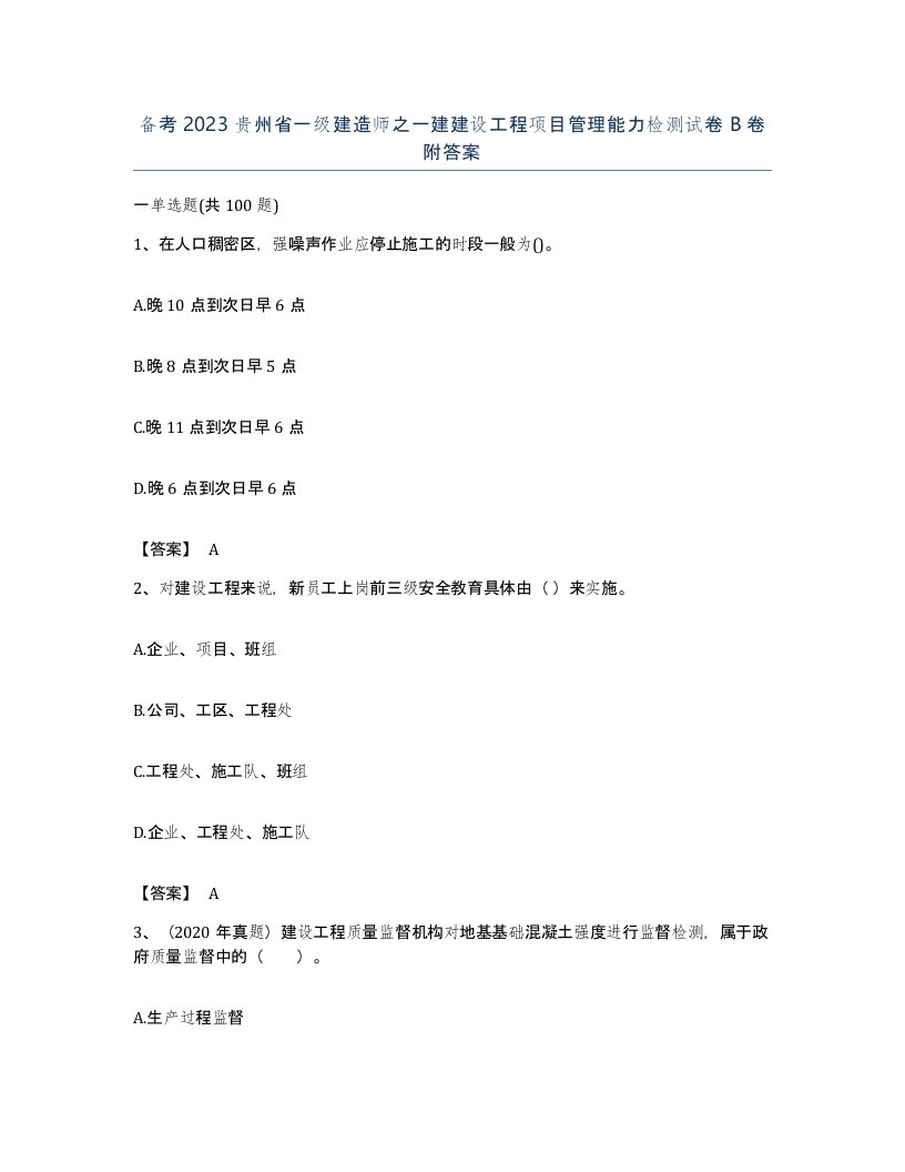 备考2023贵州省一级建造师之一建建设工程项目管理能力检测试卷B卷附答案