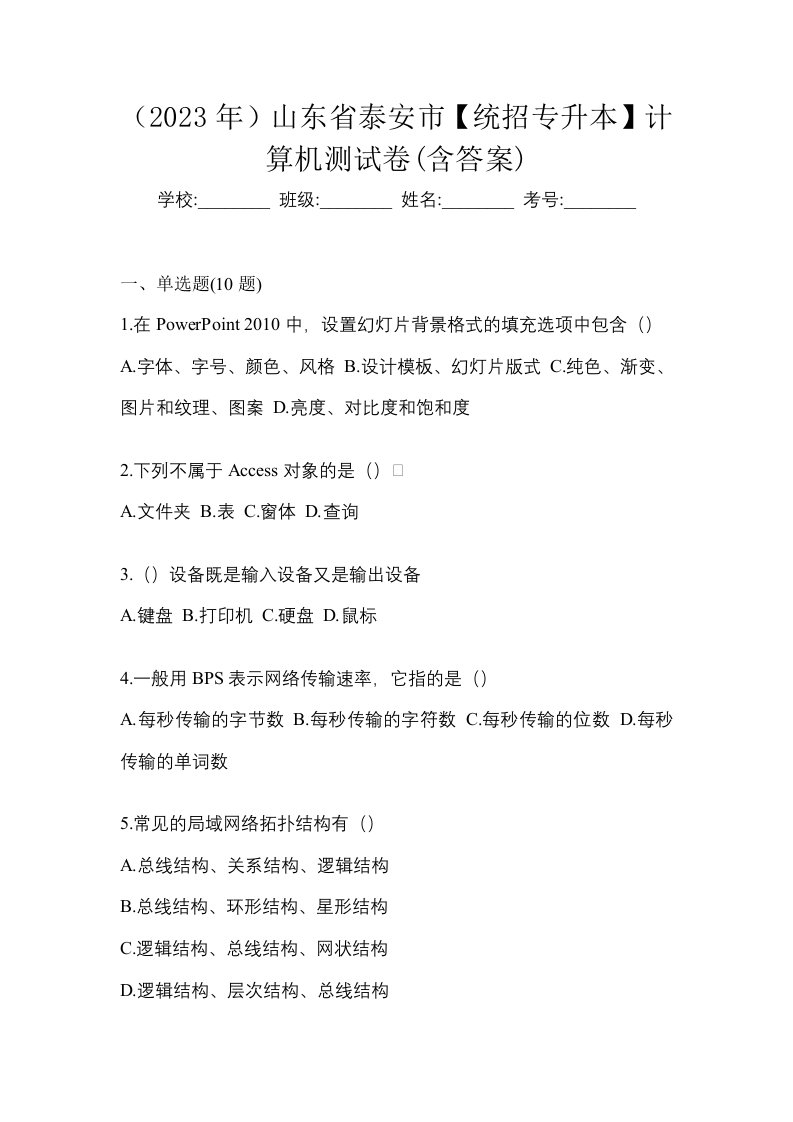 2023年山东省泰安市统招专升本计算机测试卷含答案