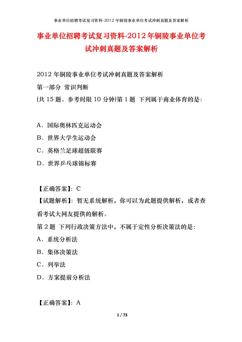 事业单位招聘考试复习资料-2012年铜陵事业单位考试冲刺真题及答案解析