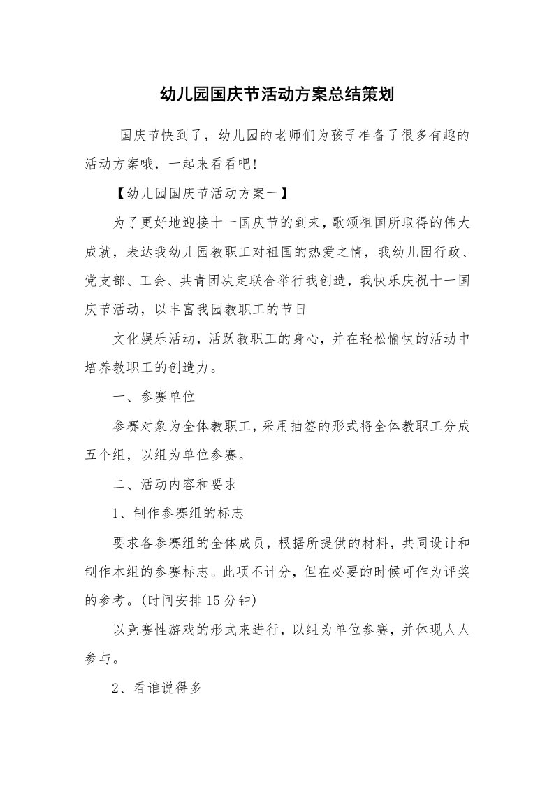 其他范文_活动方案_幼儿园国庆节活动方案总结策划