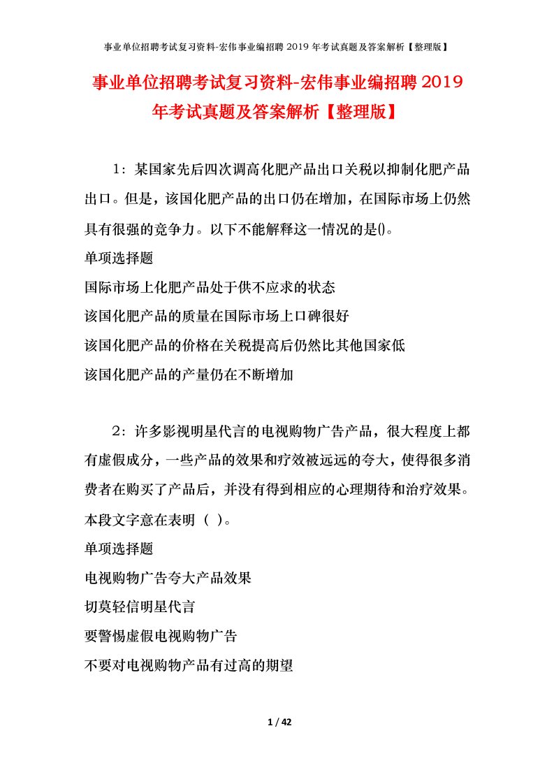 事业单位招聘考试复习资料-宏伟事业编招聘2019年考试真题及答案解析整理版