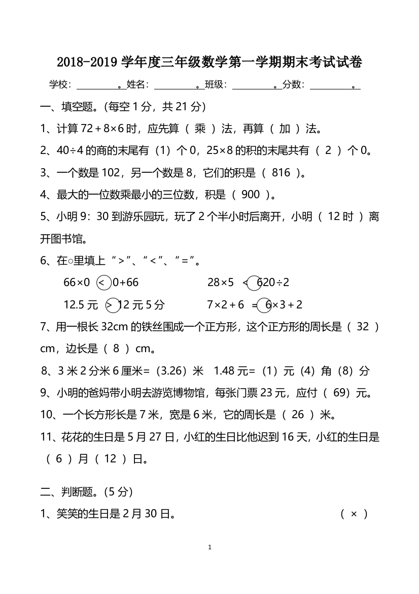 2018-2019学年度三年级数学第一学期期末试卷