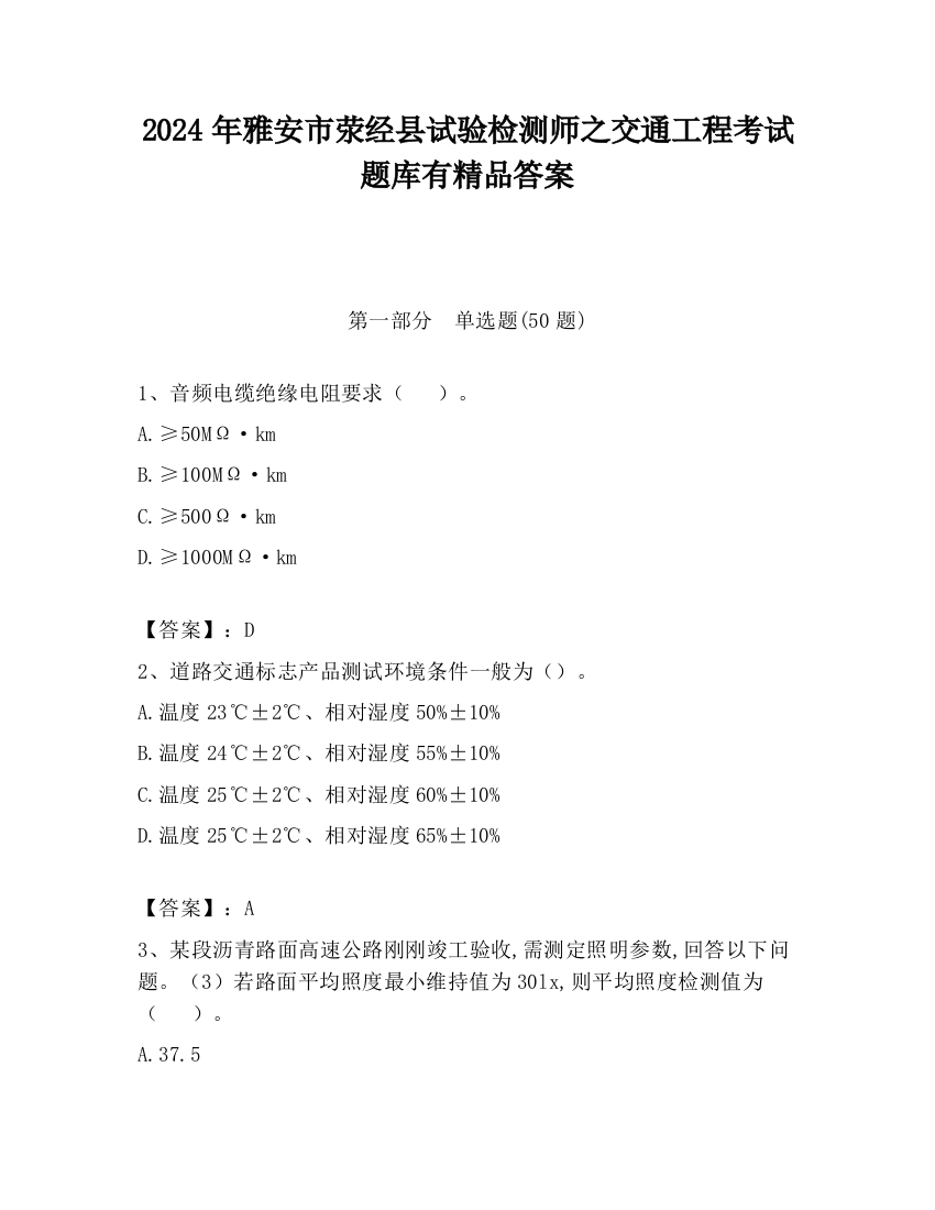 2024年雅安市荥经县试验检测师之交通工程考试题库有精品答案