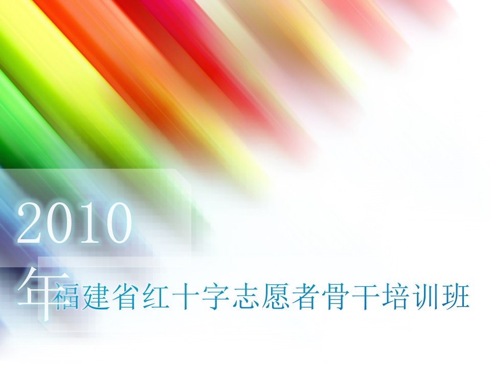 X年福建省红十字志愿者骨干培训班教案