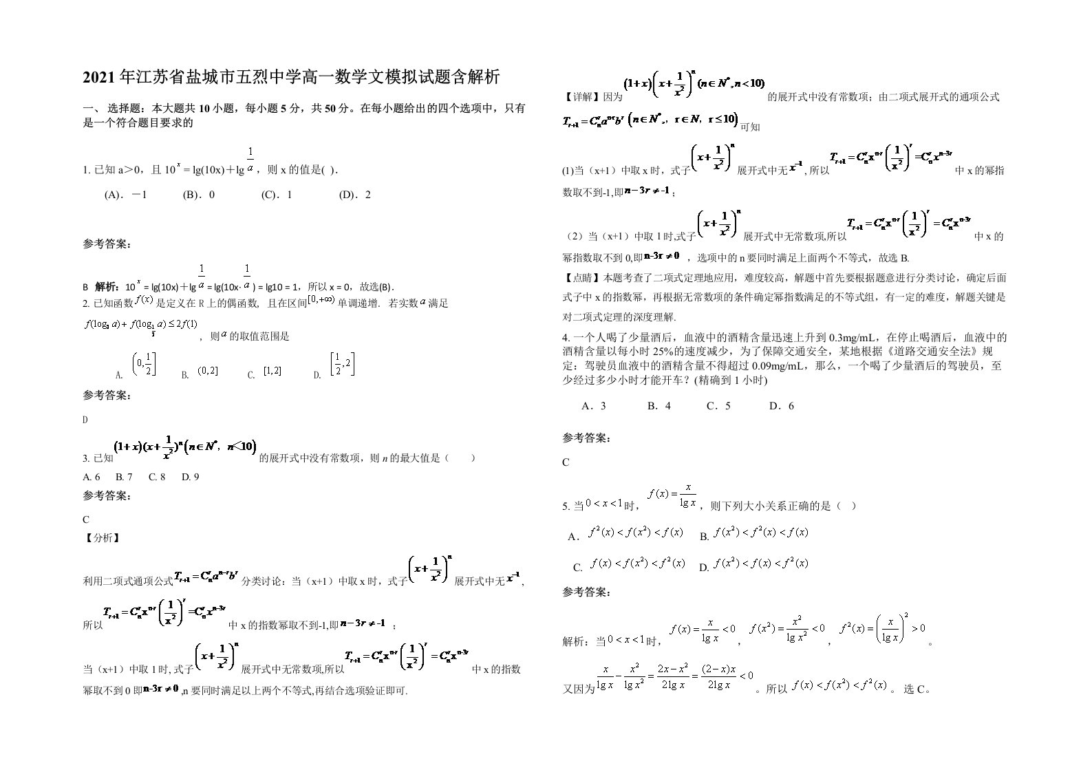 2021年江苏省盐城市五烈中学高一数学文模拟试题含解析