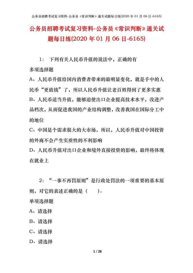 公务员招聘考试复习资料-公务员常识判断通关试题每日练2020年01月06日-6165