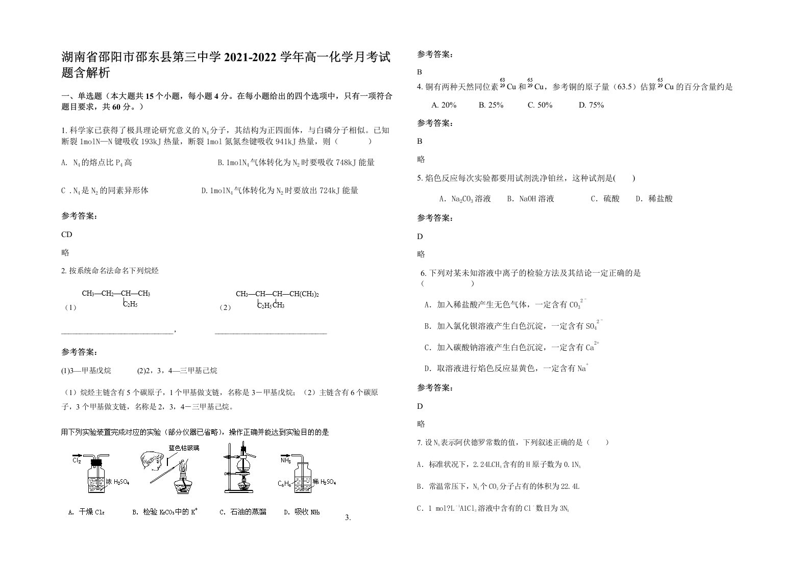 湖南省邵阳市邵东县第三中学2021-2022学年高一化学月考试题含解析