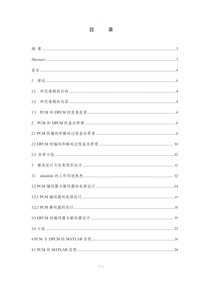 pcm和dpcm的matlab分析与实现