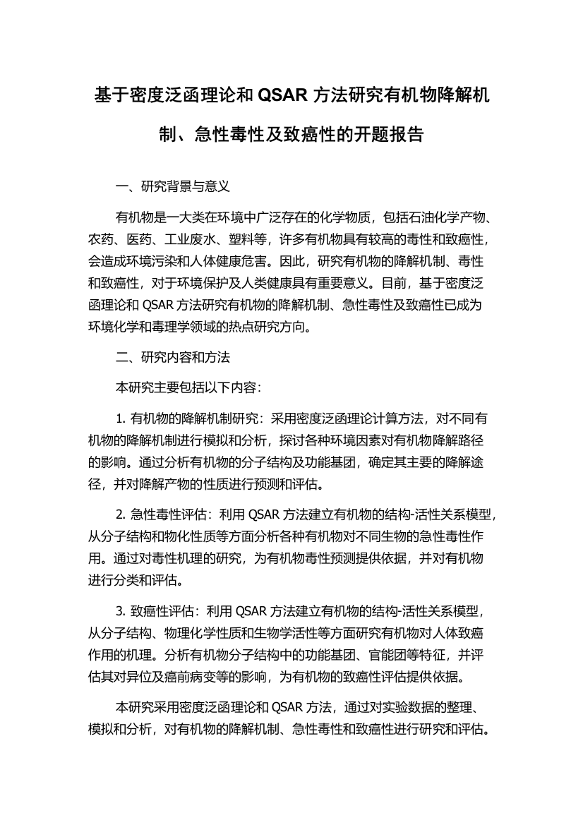 基于密度泛函理论和QSAR方法研究有机物降解机制、急性毒性及致癌性的开题报告