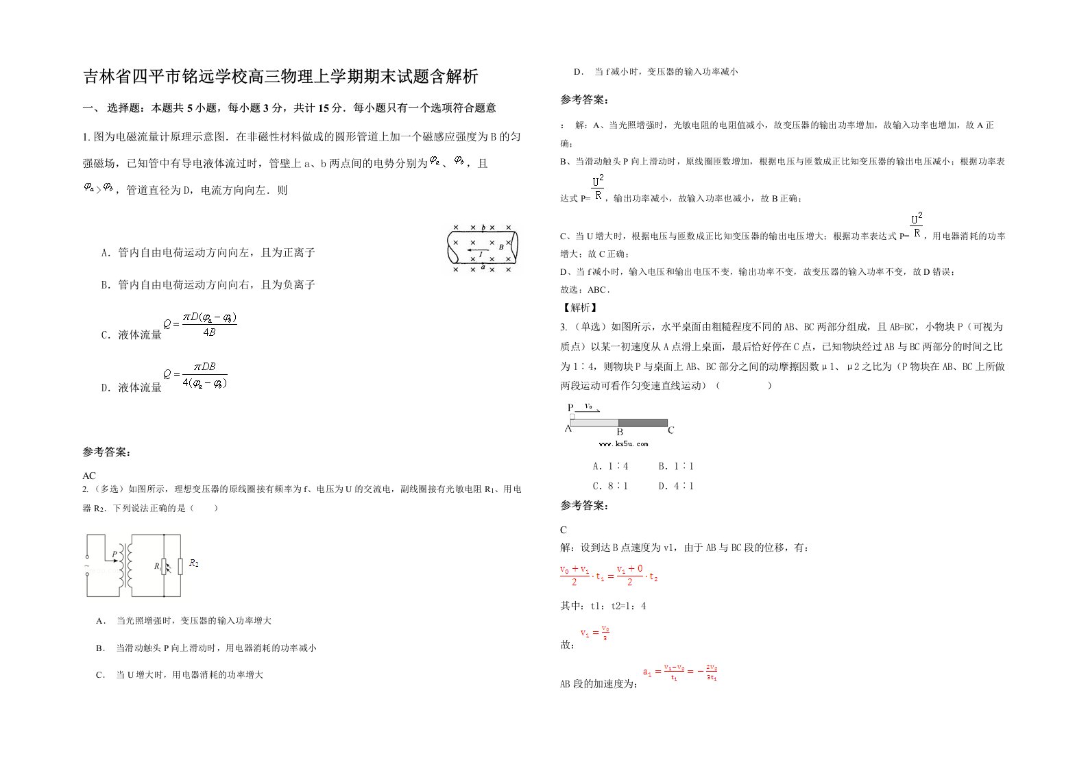 吉林省四平市铭远学校高三物理上学期期末试题含解析