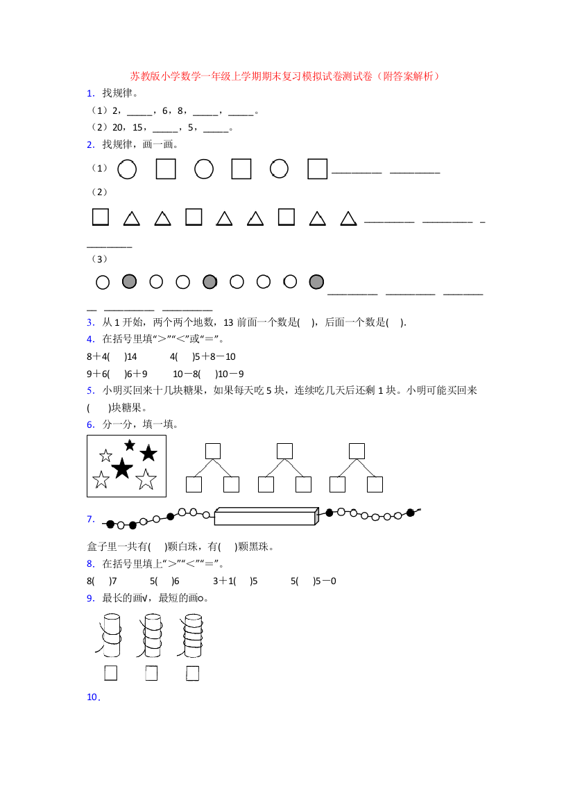 苏教版小学数学一年级上学期期末复习模拟试卷测试卷(附答案解析)