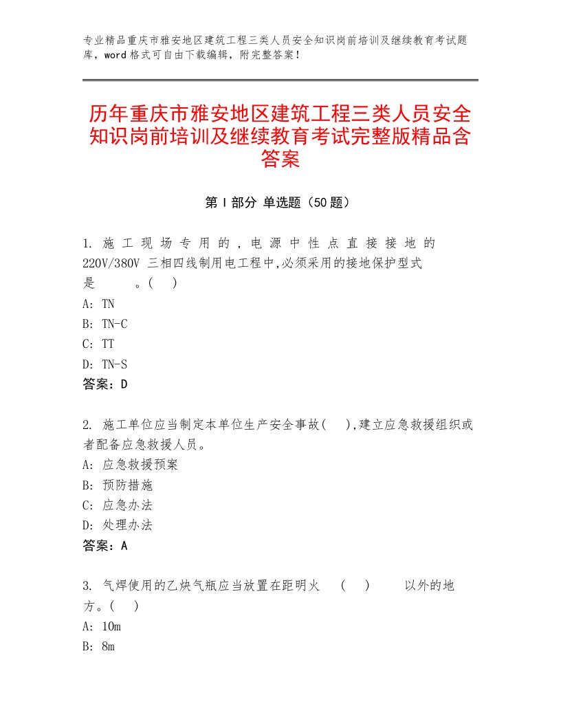 历年重庆市雅安地区建筑工程三类人员安全知识岗前培训及继续教育考试完整版精品含答案