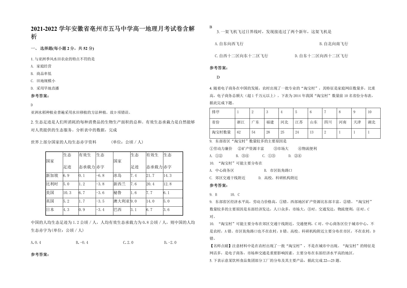 2021-2022学年安徽省亳州市五马中学高一地理月考试卷含解析