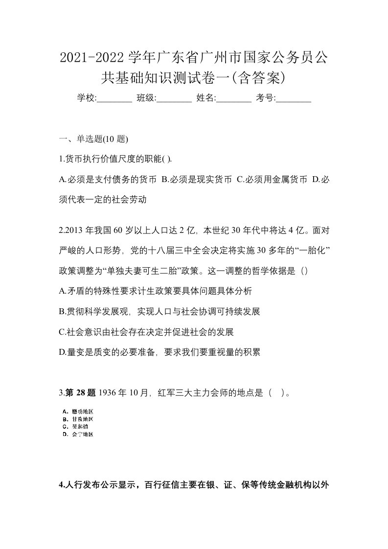 2021-2022学年广东省广州市国家公务员公共基础知识测试卷一含答案