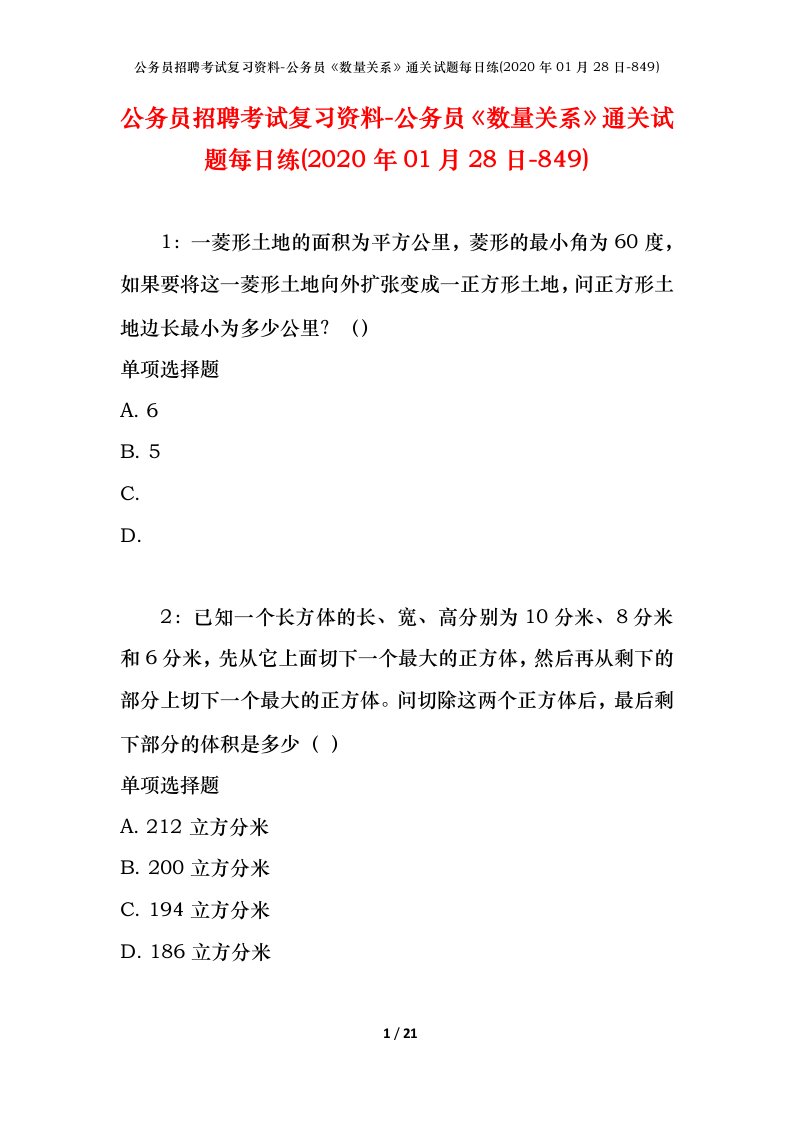 公务员招聘考试复习资料-公务员数量关系通关试题每日练2020年01月28日-849