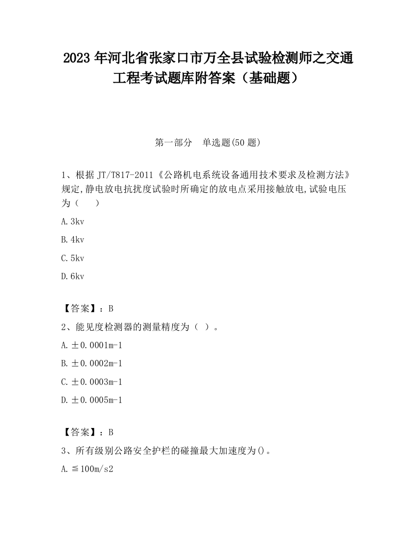 2023年河北省张家口市万全县试验检测师之交通工程考试题库附答案（基础题）