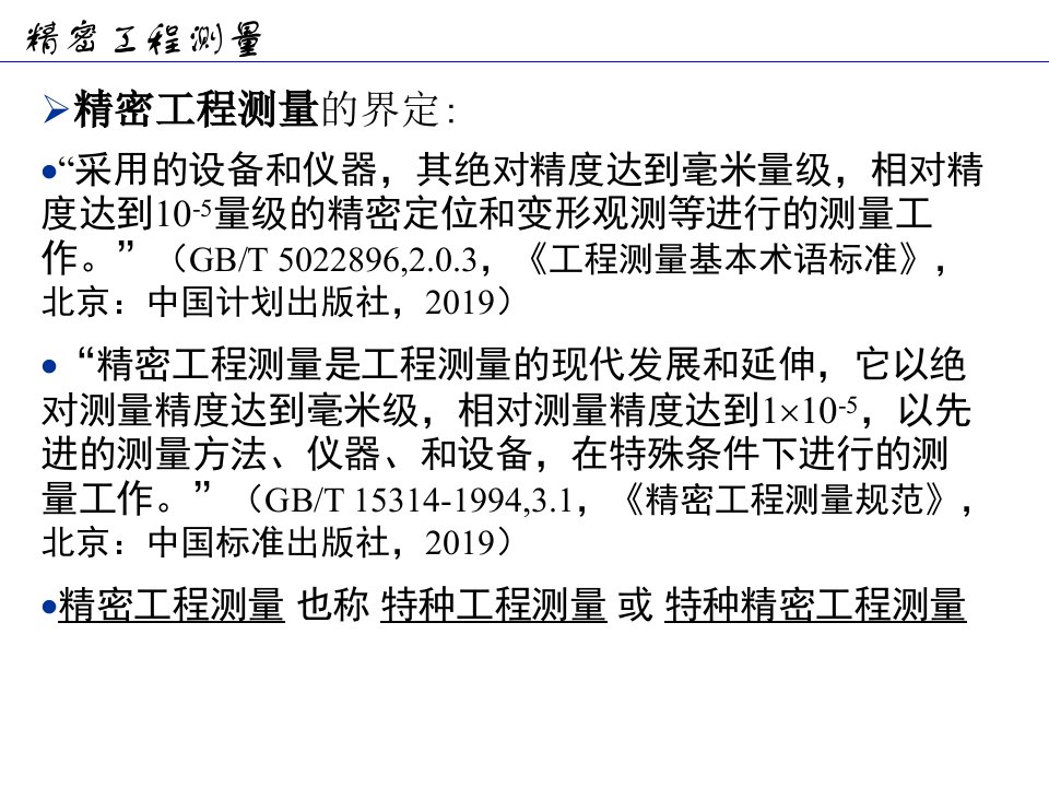 《工程测量概论孙现申》28习题课课件