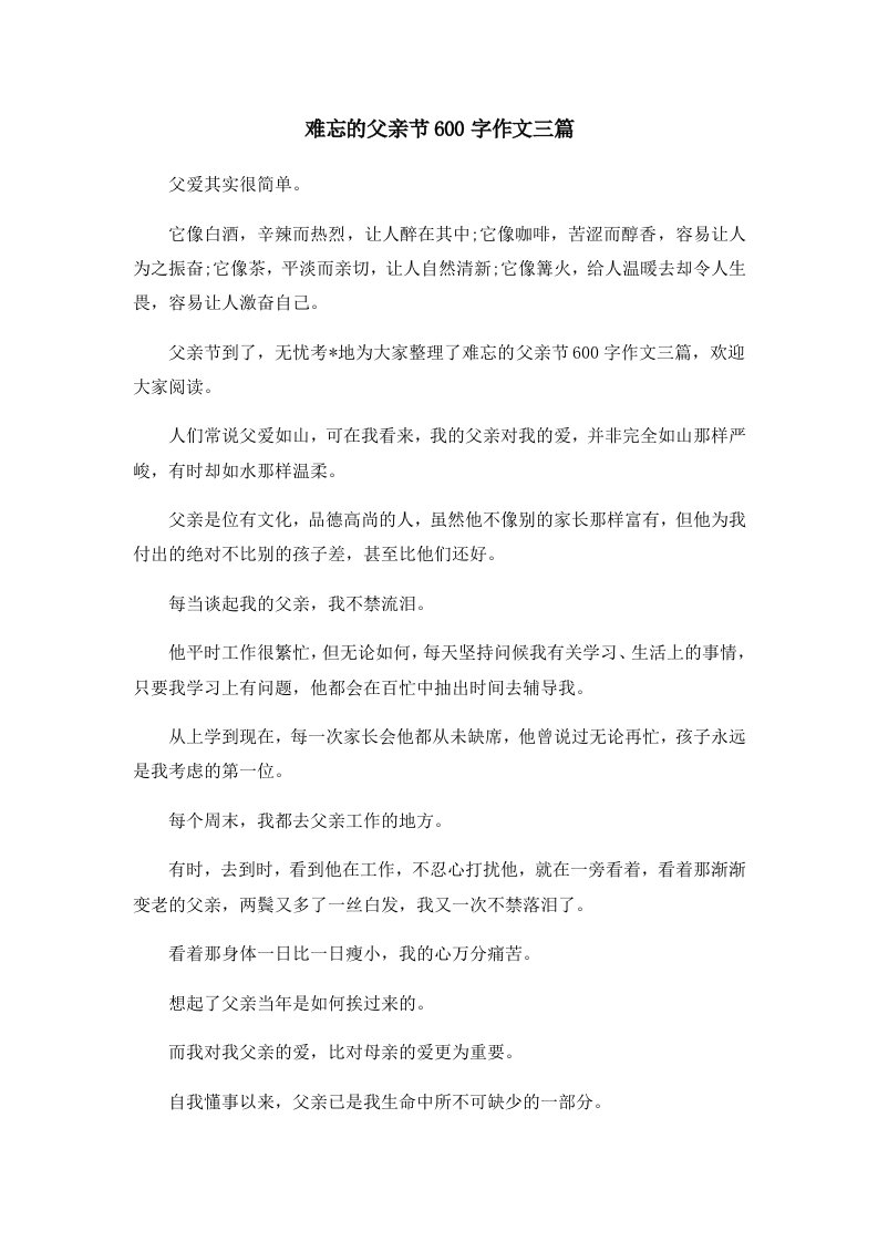 难忘的父亲节600字作文三篇