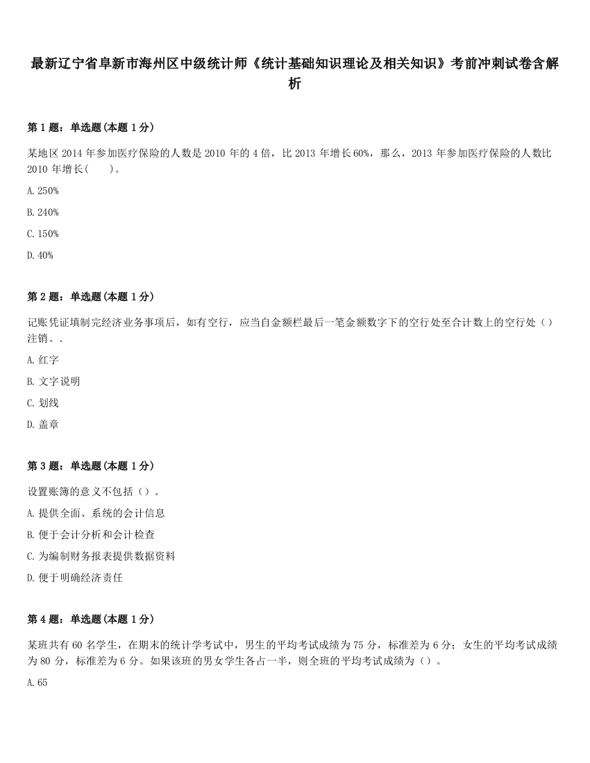 最新辽宁省阜新市海州区中级统计师《统计基础知识理论及相关知识》考前冲刺试卷含解析