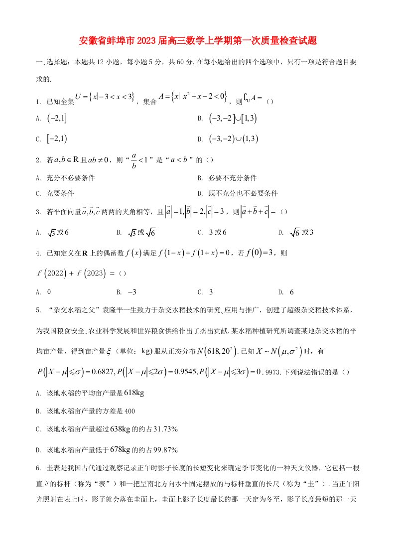 安徽省蚌埠市2023届高三数学上学期第一次质量检查试题