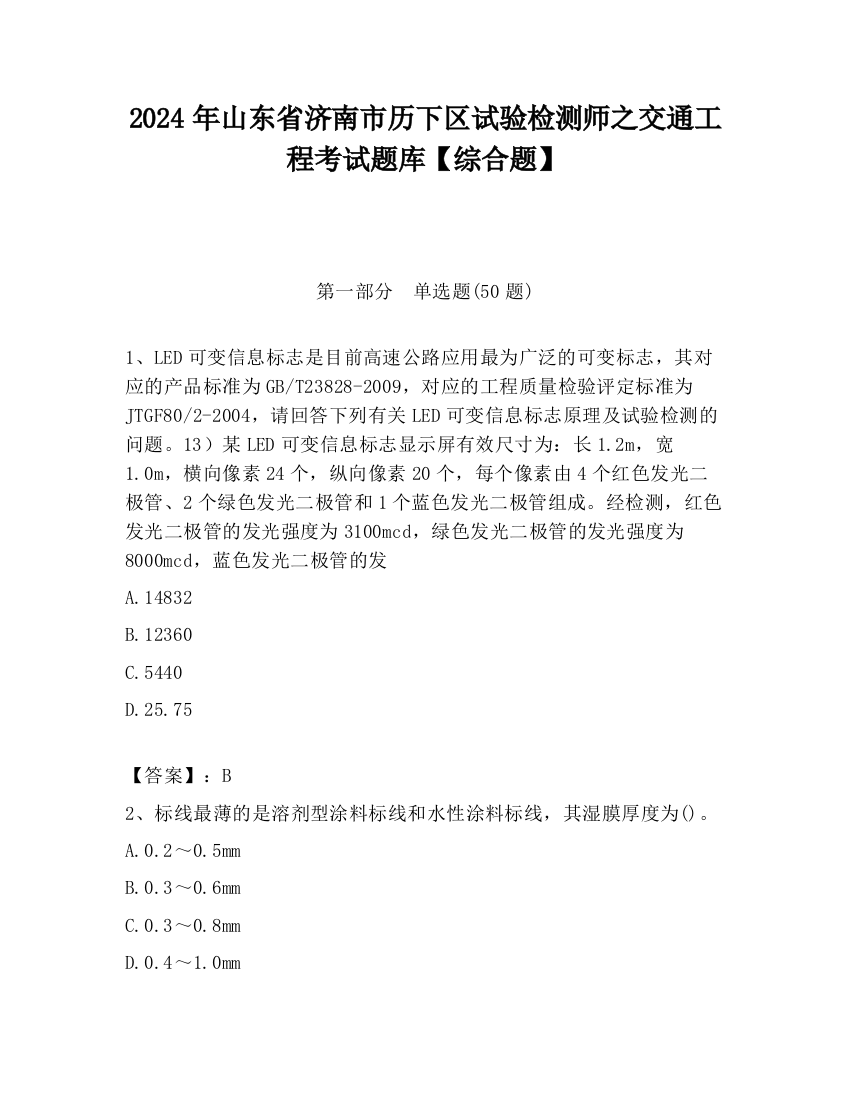 2024年山东省济南市历下区试验检测师之交通工程考试题库【综合题】