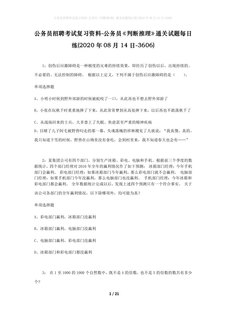 公务员招聘考试复习资料-公务员判断推理通关试题每日练2020年08月14日-3606