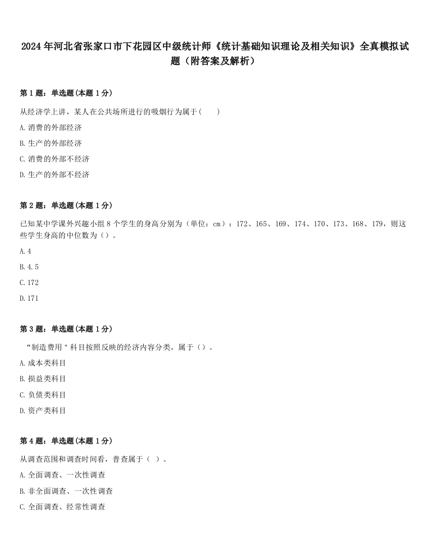 2024年河北省张家口市下花园区中级统计师《统计基础知识理论及相关知识》全真模拟试题（附答案及解析）