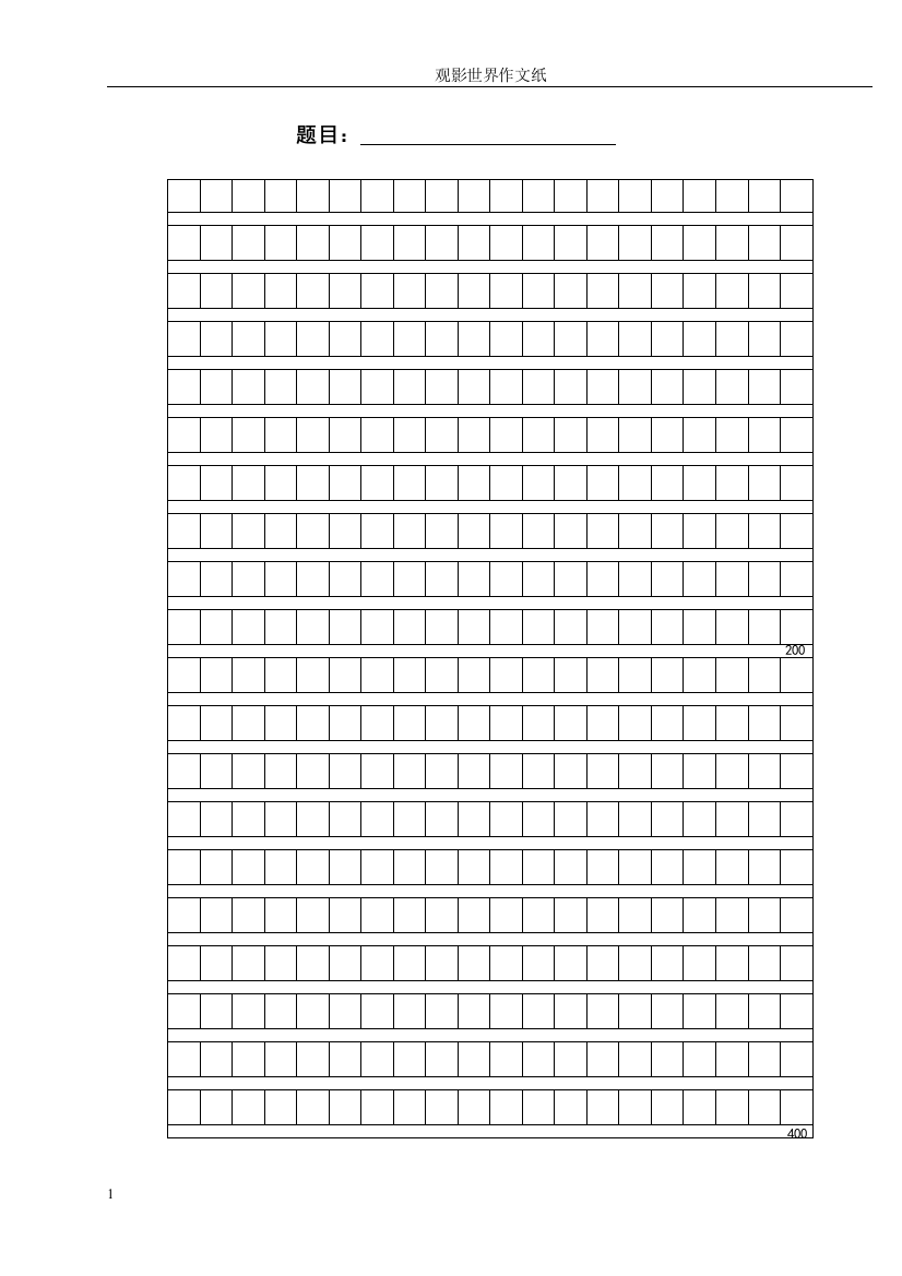 (完整word版)小学生作文方格纸