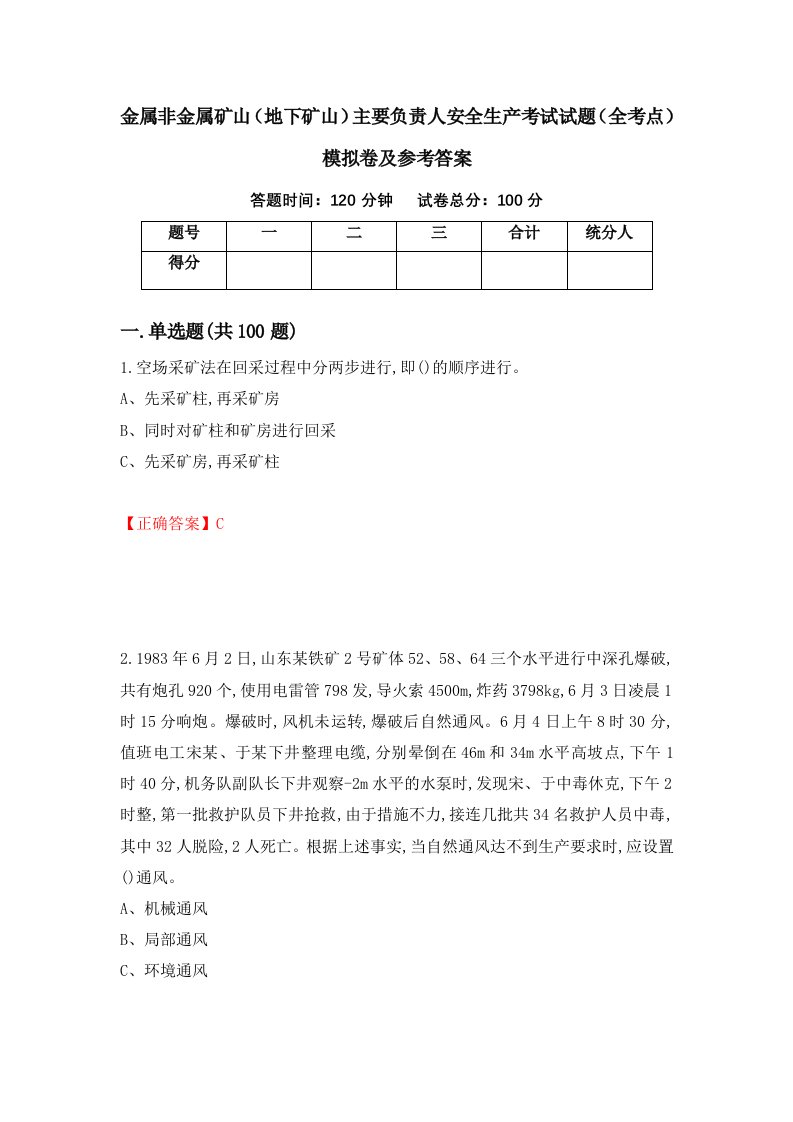 金属非金属矿山地下矿山主要负责人安全生产考试试题全考点模拟卷及参考答案29