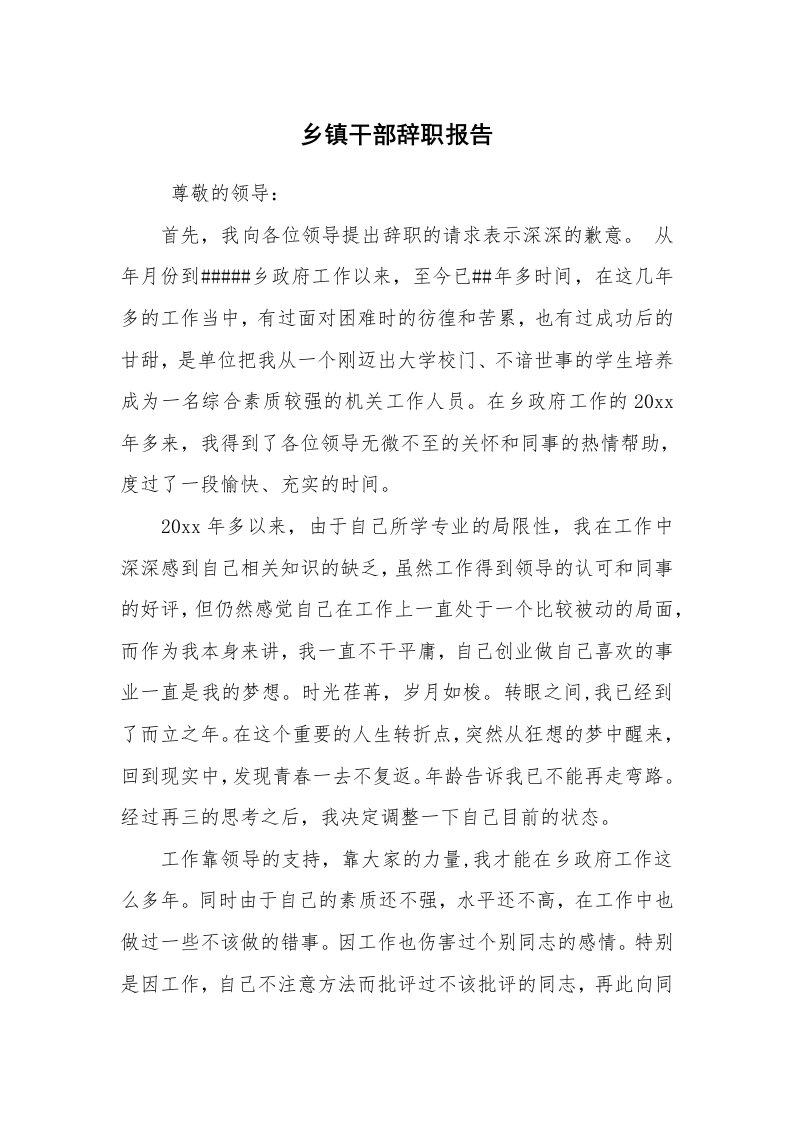 求职离职_辞职报告_乡镇干部辞职报告