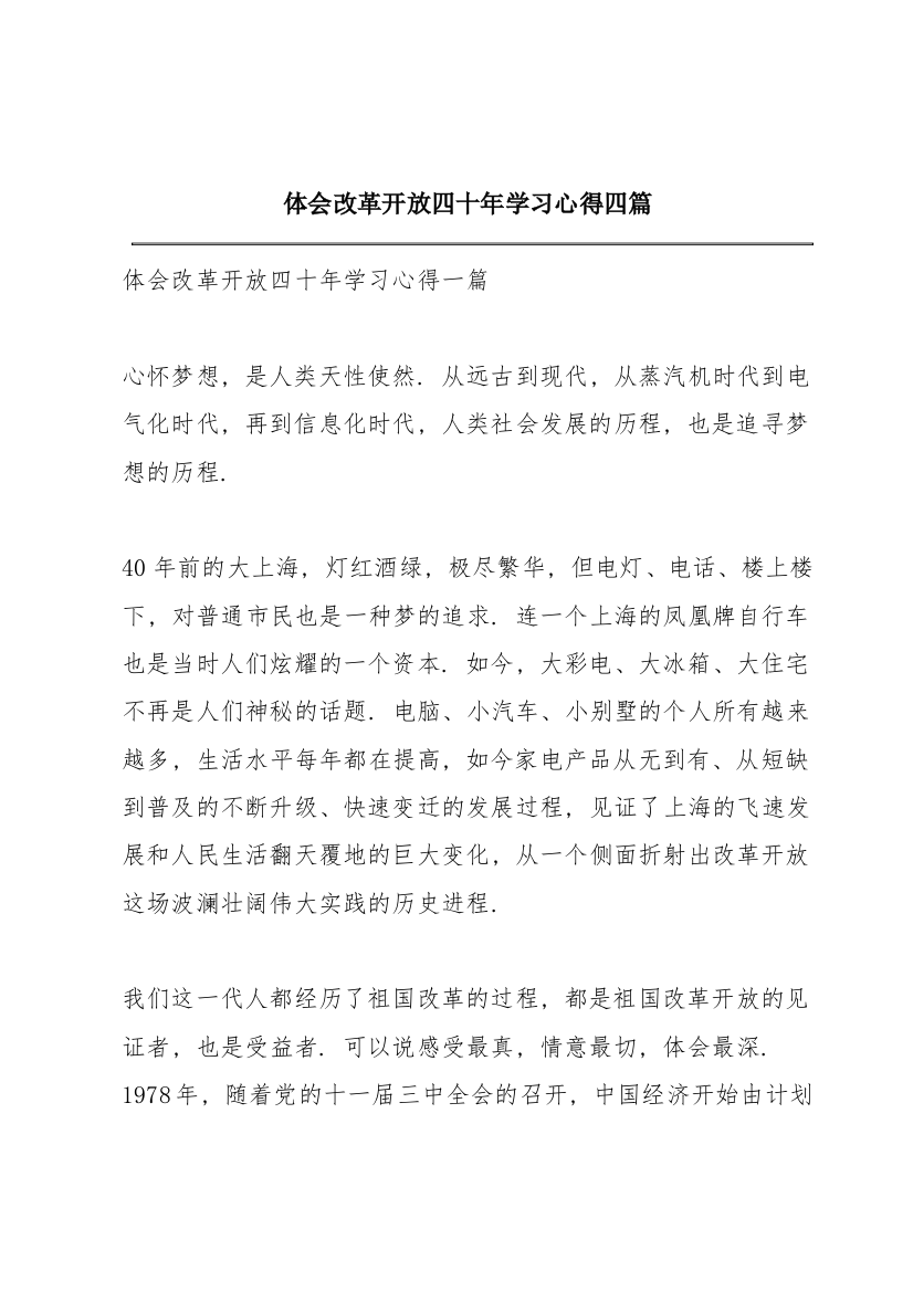 体会改革开放四十年学习心得四篇