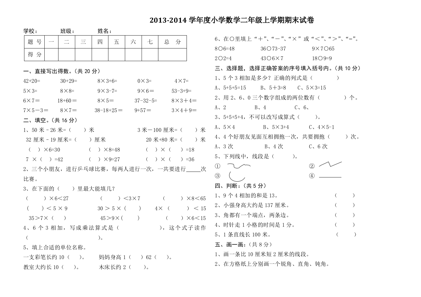 2013-2014学年小学二年级上数学期末试卷及答案