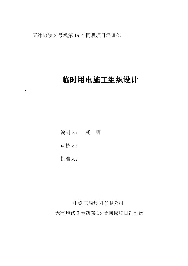 天津地铁3号线临时用电施工组织设计