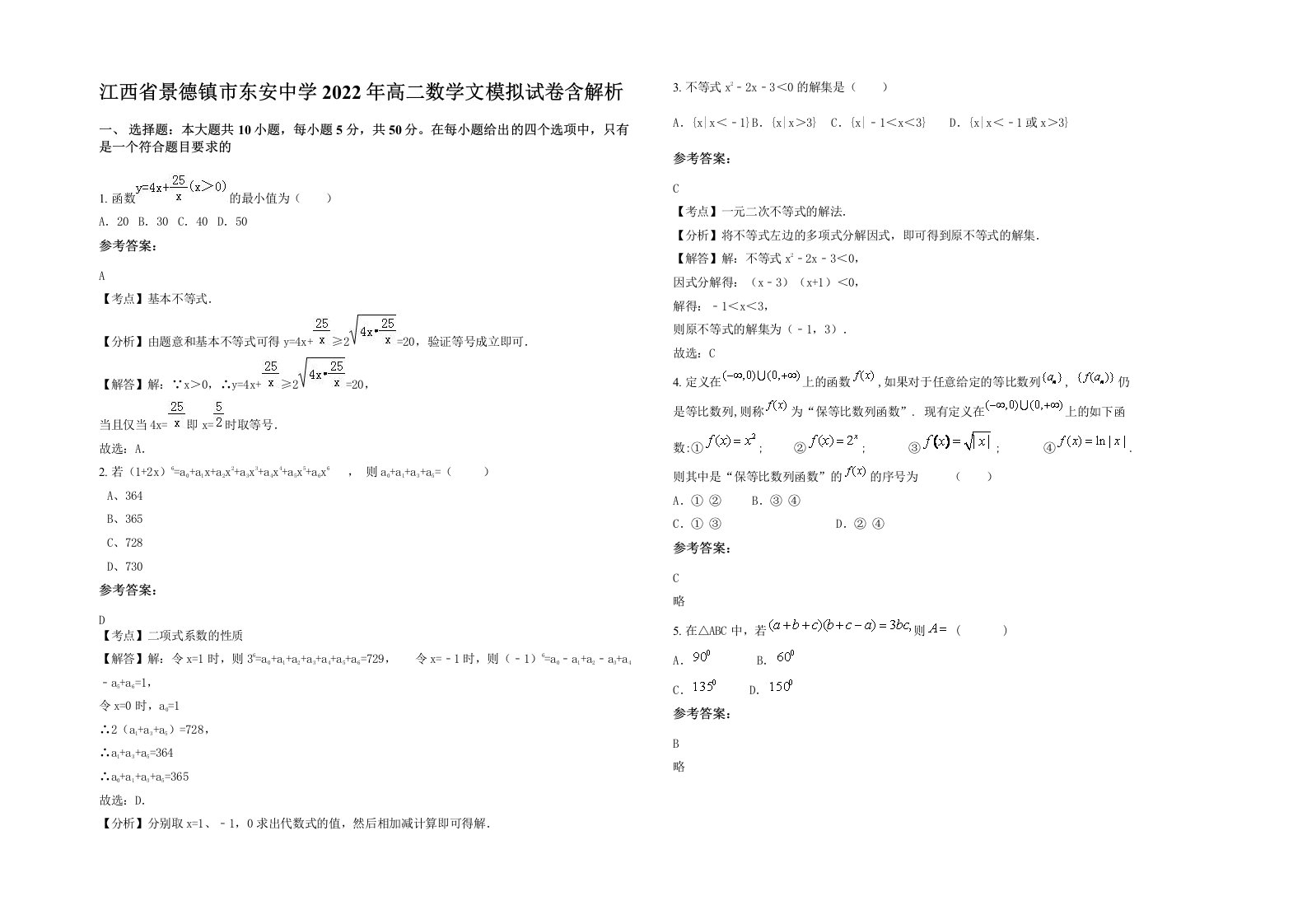 江西省景德镇市东安中学2022年高二数学文模拟试卷含解析