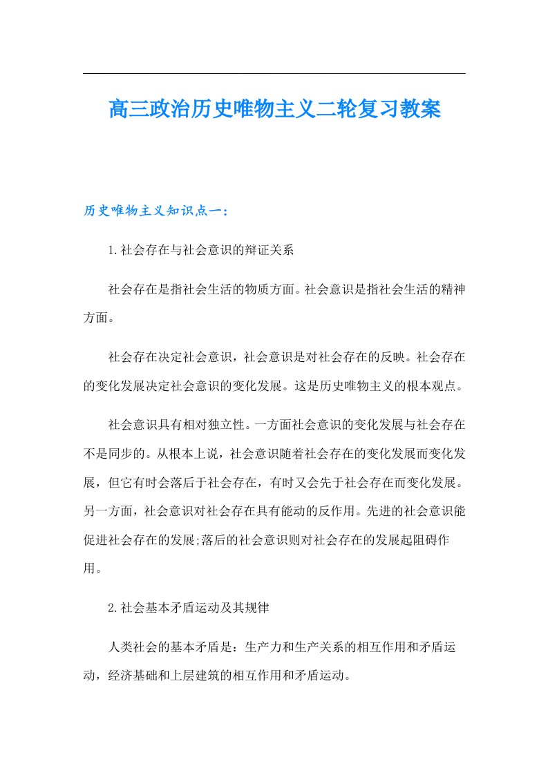 高三政治历史唯物主义二轮复习教案