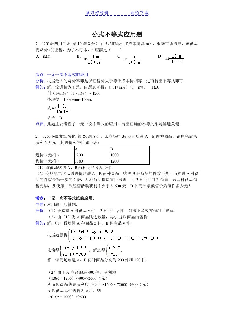 分式不等式应用题