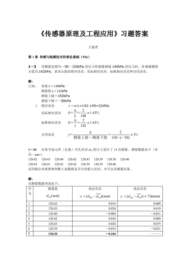 传感器原理及工程应用习题参考答案