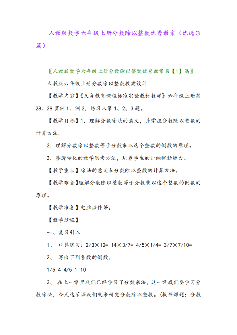 2023年人教版数学六年级上册分数除以整数优秀教案(优选3篇)